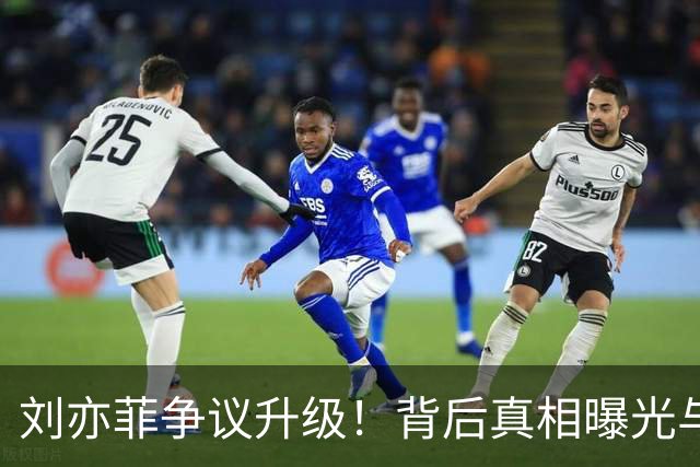 刘亦菲争议升级！背后真相曝光与恩怨纷争再成焦点