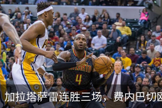 加拉塔萨雷连胜三场，费内巴切欧战同样表现出色