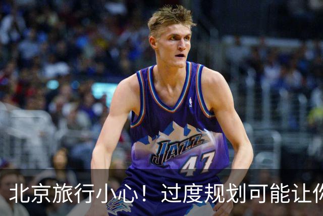 北京旅行小心！过度规划可能让你难以负担