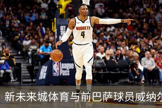 新未来城体育与前巴萨球员威纳尔杜姆进行引援谈判