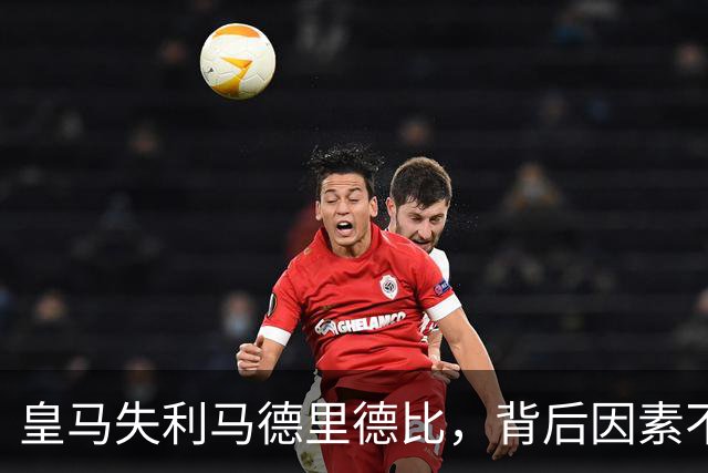 皇马失利马德里德比，背后因素不容小觑