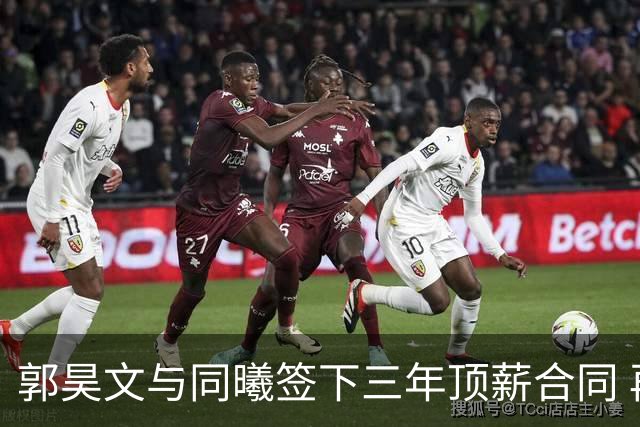 郭昊文与同曦签下三年顶薪合同 再度奋战CBA