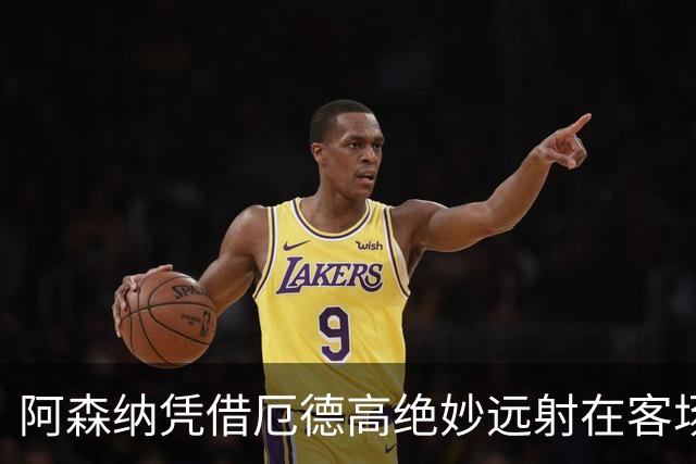 阿森纳凭借厄德高绝妙远射在客场战胜那不勒斯